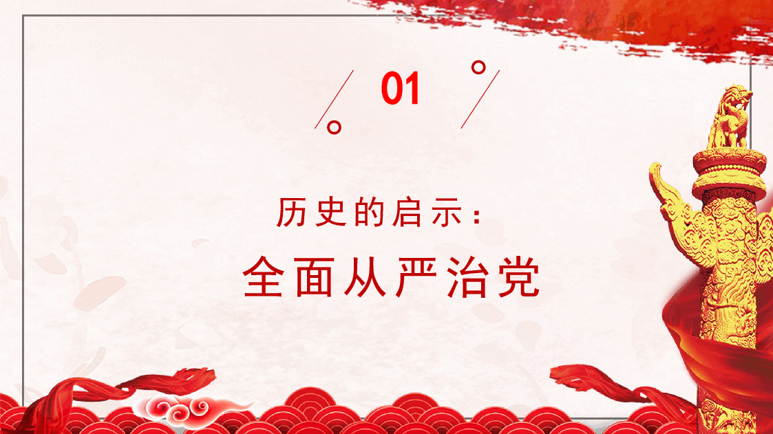 党课ppt+讲稿: 坚持和加强党的全面领导 坚定不移全面从严治党(十三个坚持).pptx,第4页预览