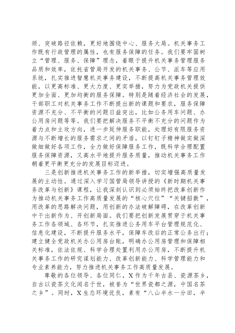 研讨发言:奋力推动新时代机关事务工作高质量发展.docx,第2页预览