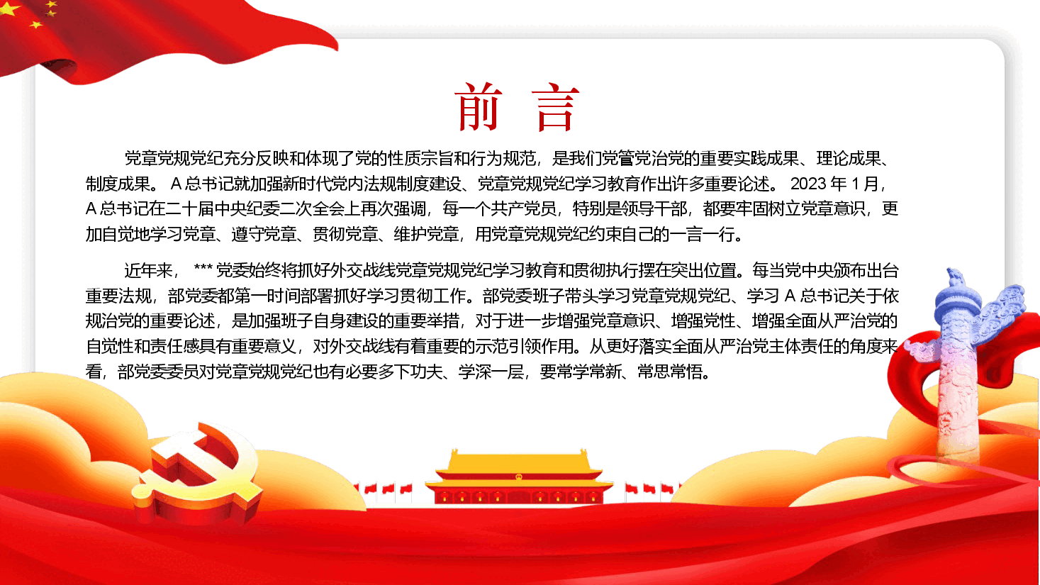 党课ppt+讲稿:学习党章党规党纪 增强纪律规矩意识.pptx,第2页预览