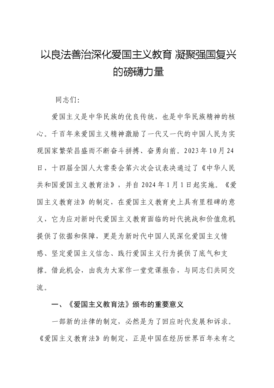 党课讲稿:以良法善治深化爱国主义教育 凝聚强国复兴的磅礴力量.docx,第1页预览