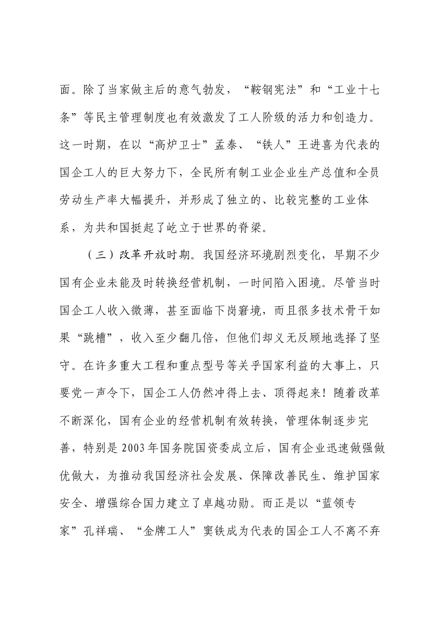 党课讲稿:发挥工人阶级主力军作用 推进国资国企高质量发展.docx,第3页预览