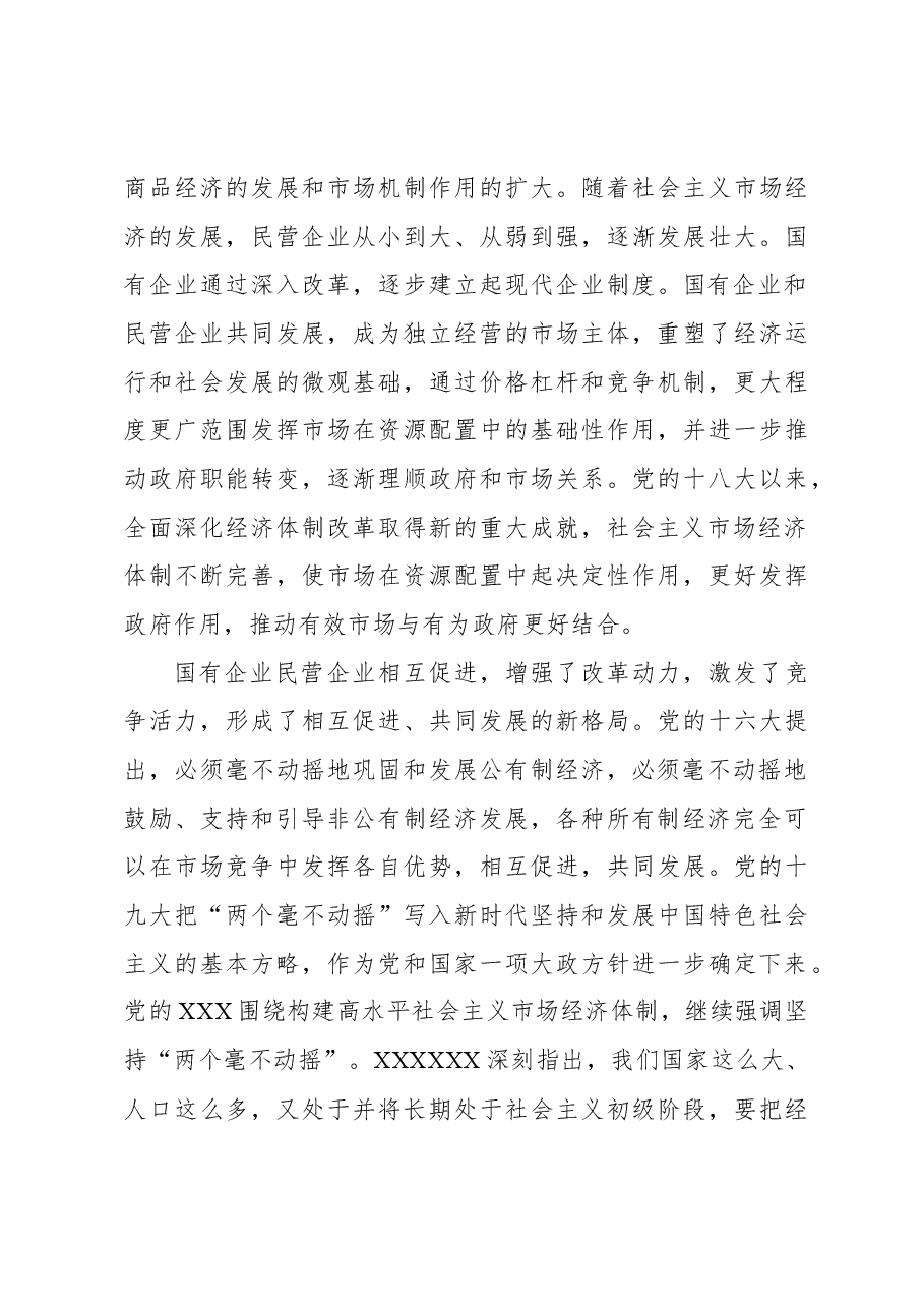 坚持“两个毫不动摇” 推动经济高质量发展.docx,第3页预览