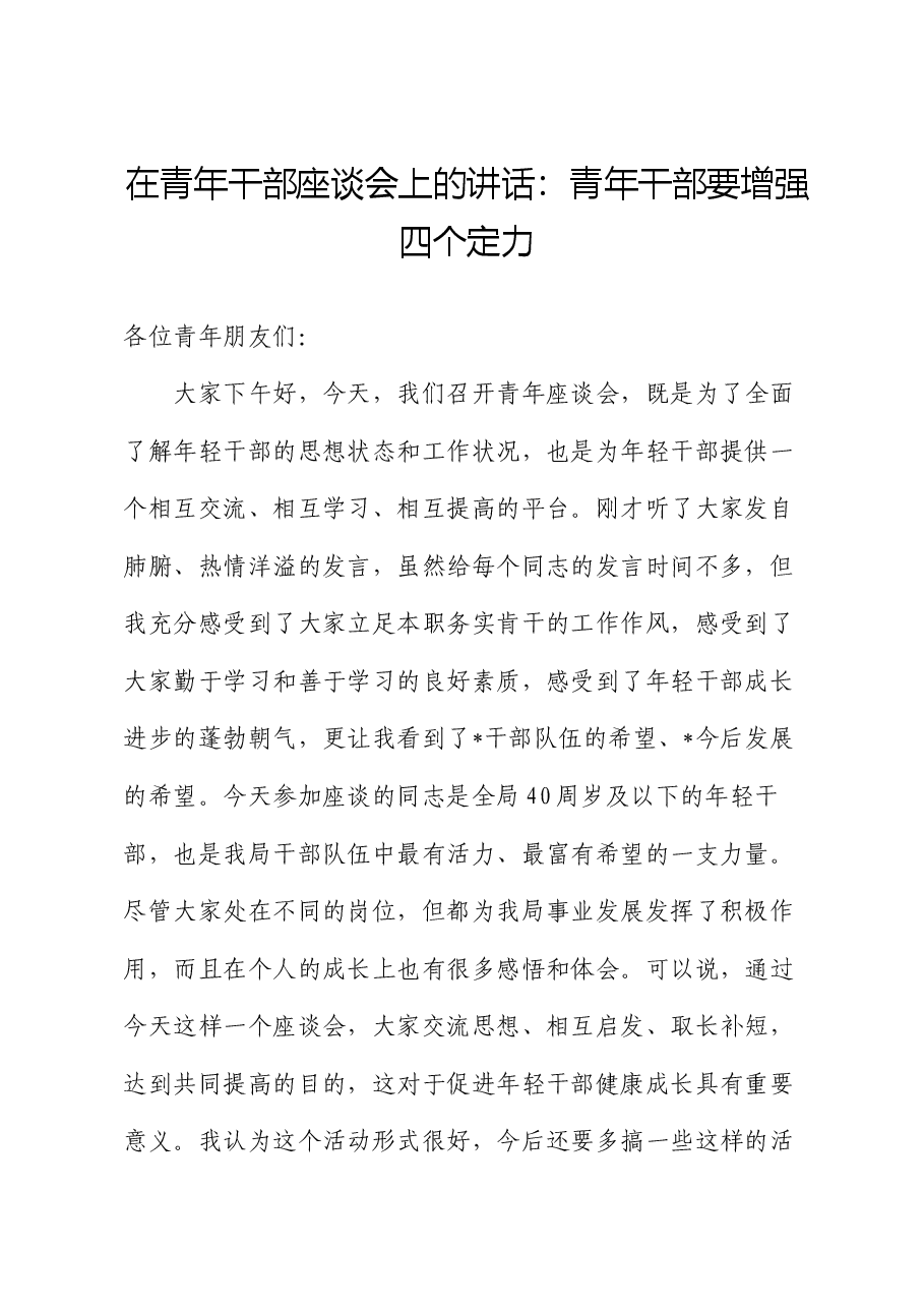 在青年干部座谈会上的讲话:青年干部要增强四个定力.docx,第1页预览
