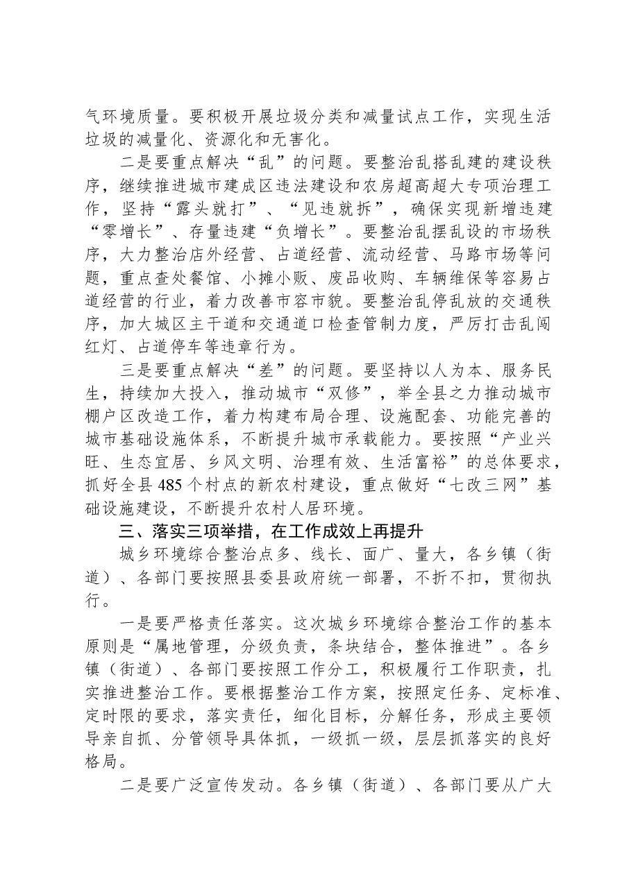 在2024年全县城乡环境综合整治工作推进会上的讲话.docx,第3页预览