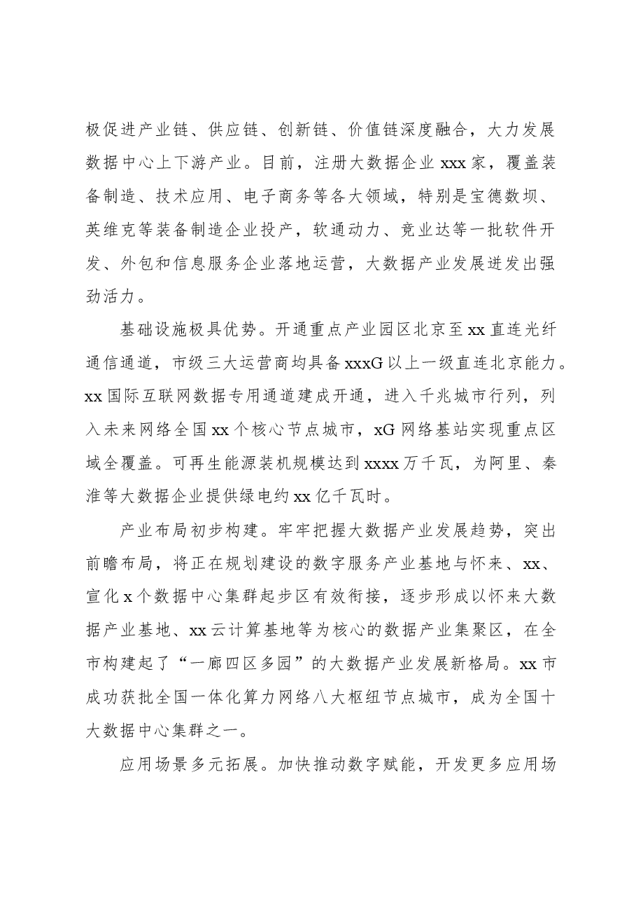 关于全市推动大数据产业快速发展的调查报告.docx,第2页预览