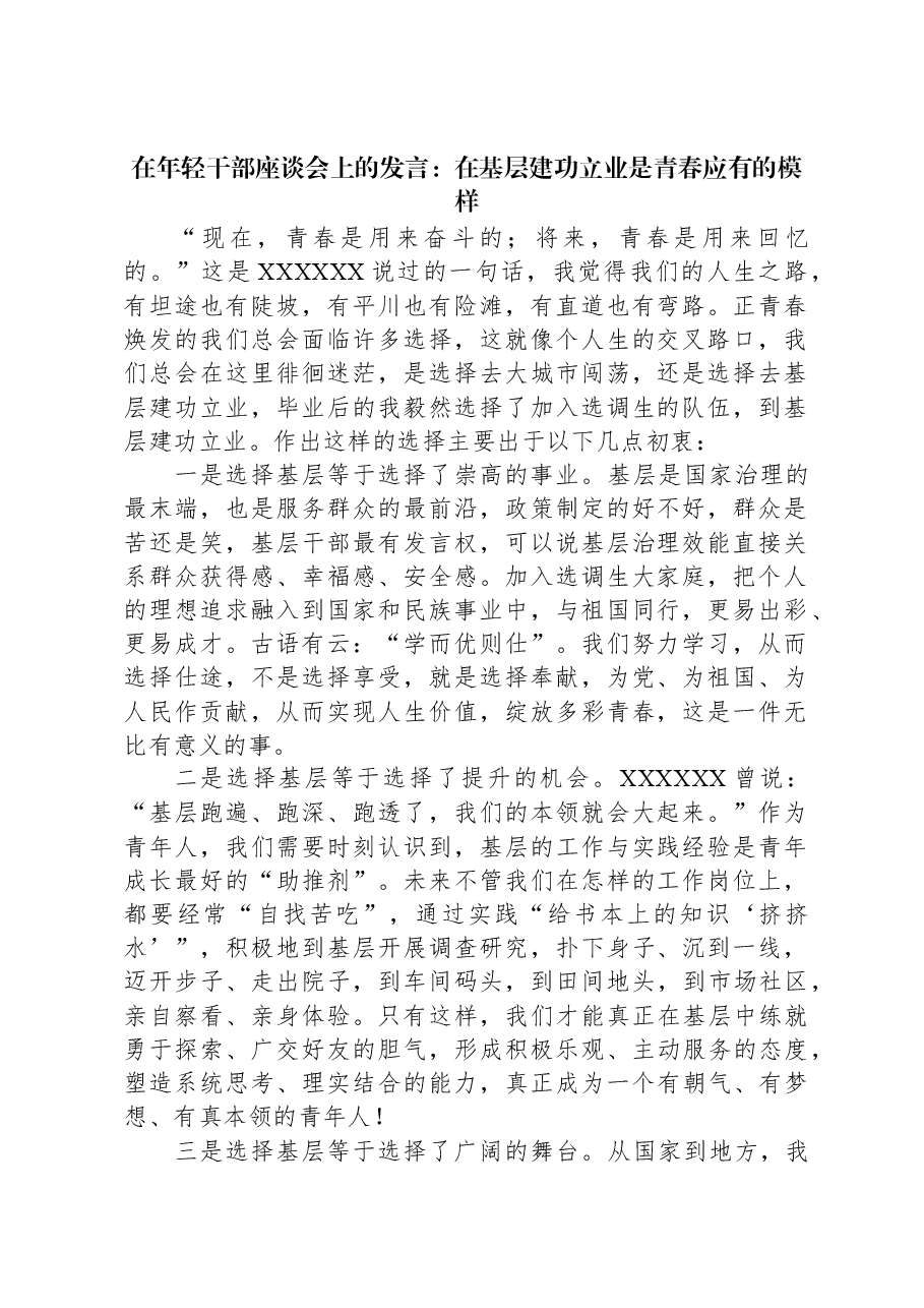 在年轻干部座谈会上的发言：在基层建功立业是青春应有的模样.docx，第1页预览
