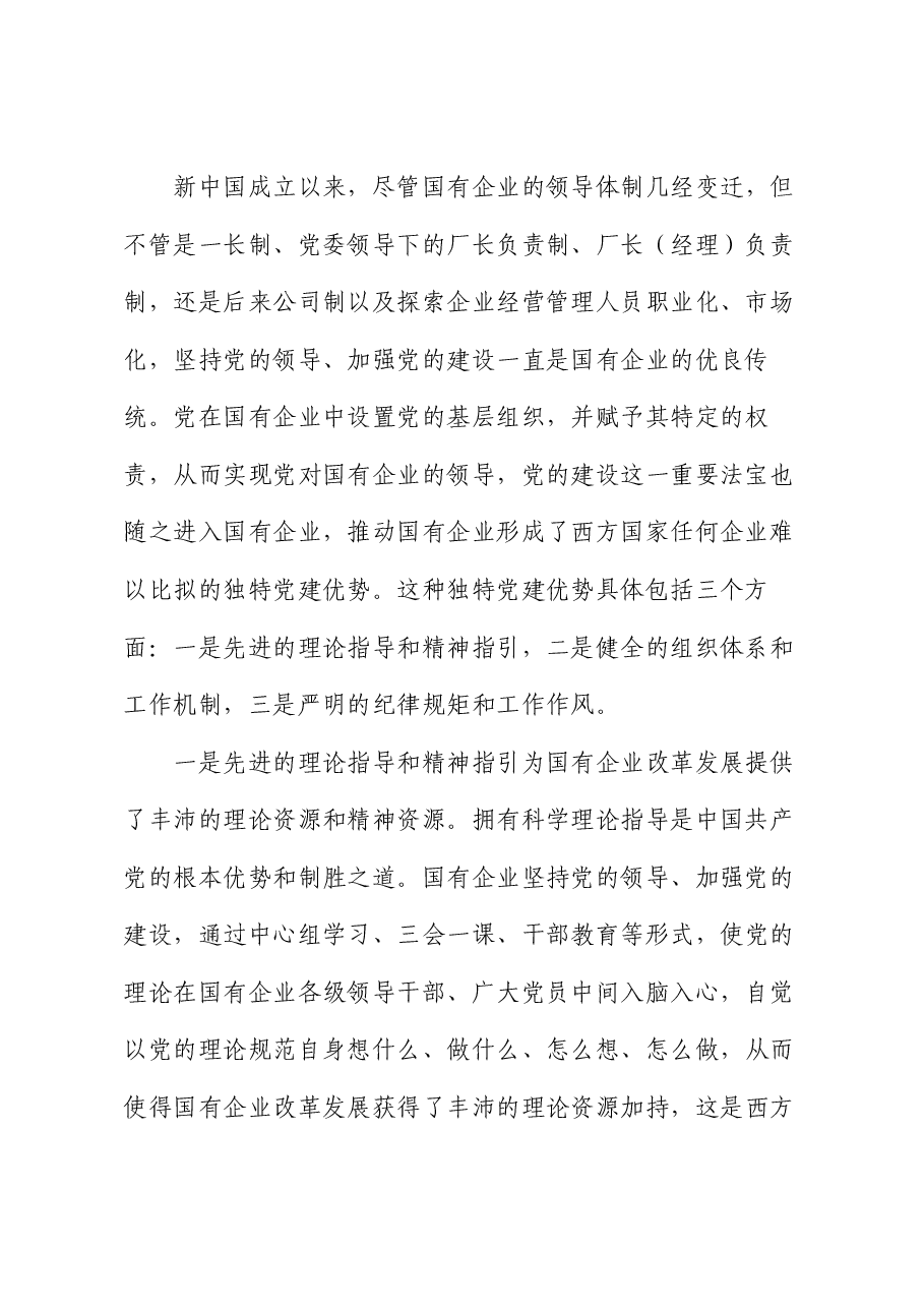 专题党课:政治引领 党建赋能 扛起新时代国资国企使命担当.docx,第2页预览