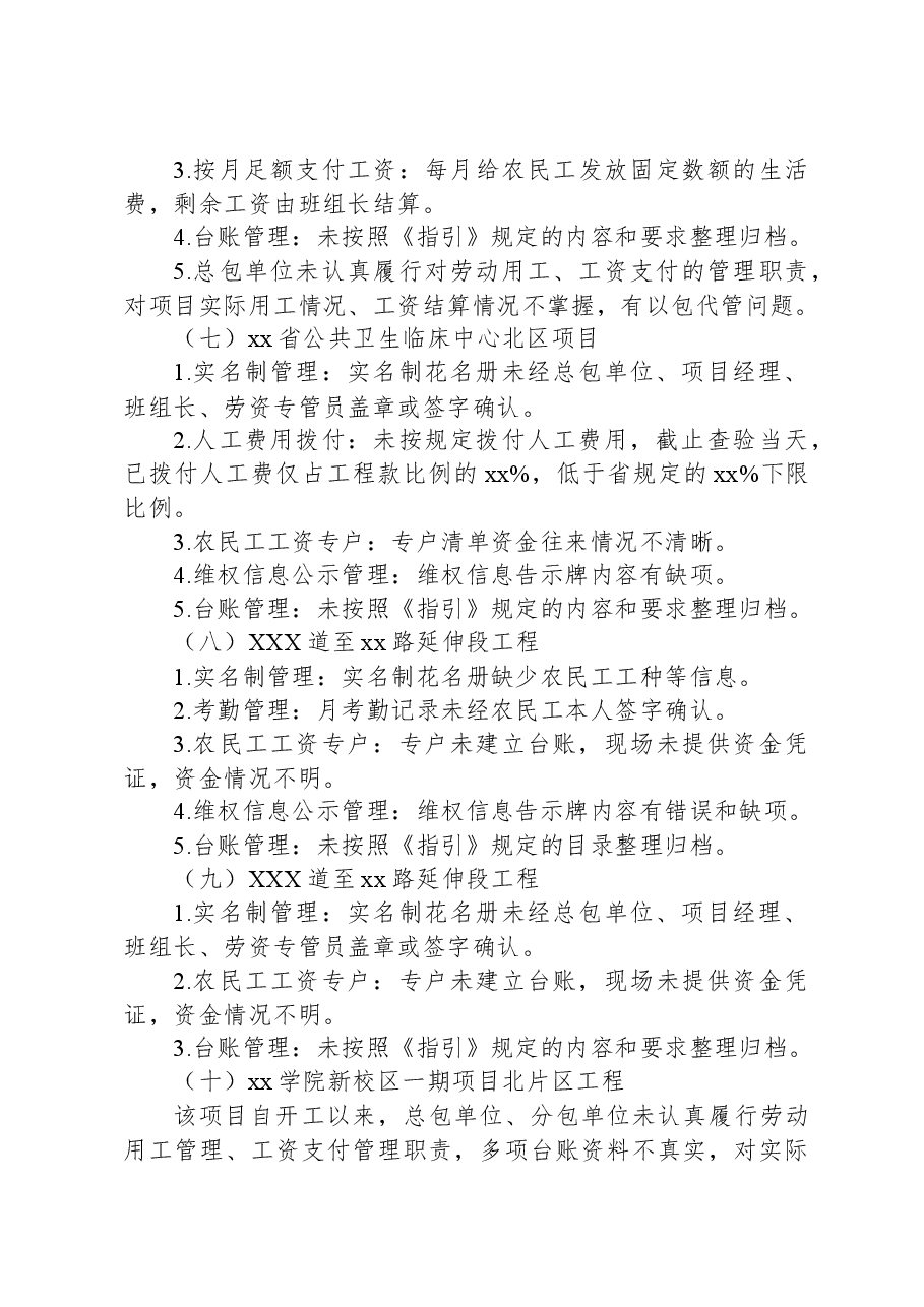 工程在建项目保障农民工工资支付“安薪行动”专项督查总结报告.docx,第4页预览