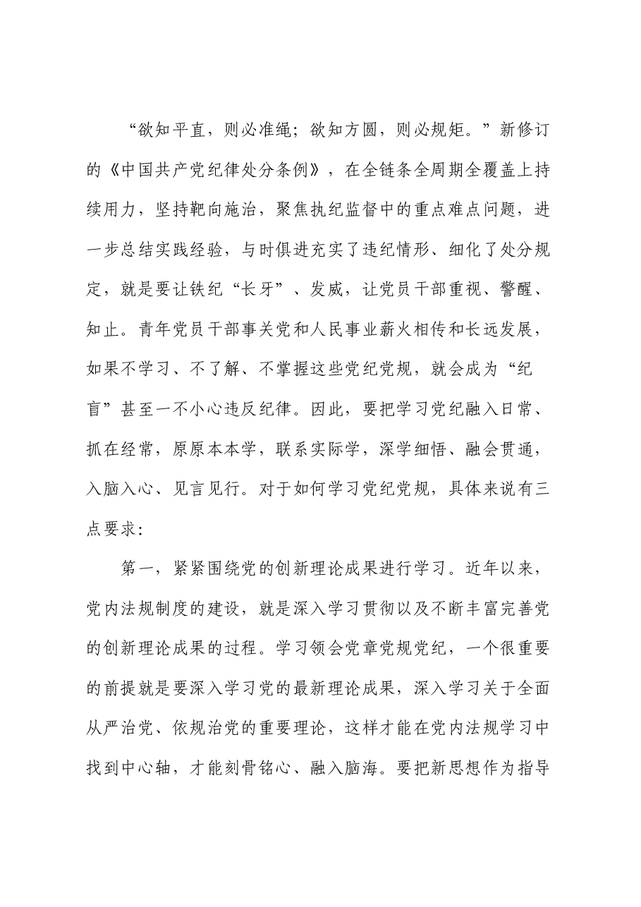 党课:以“排头兵”姿态,推动纪律转化为日常遵循.docx,第2页预览