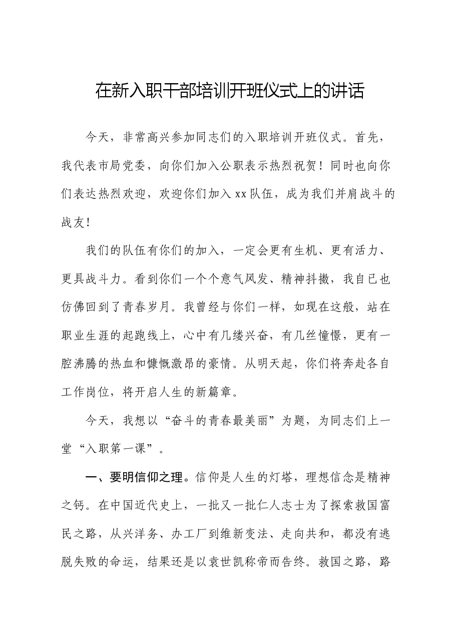 在新入职干部培训开班仪式上的讲话.docx,第1页预览