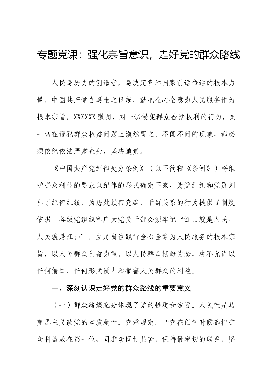 专题党课：强化宗旨意识，走好党的群众路线.docx，第1页预览