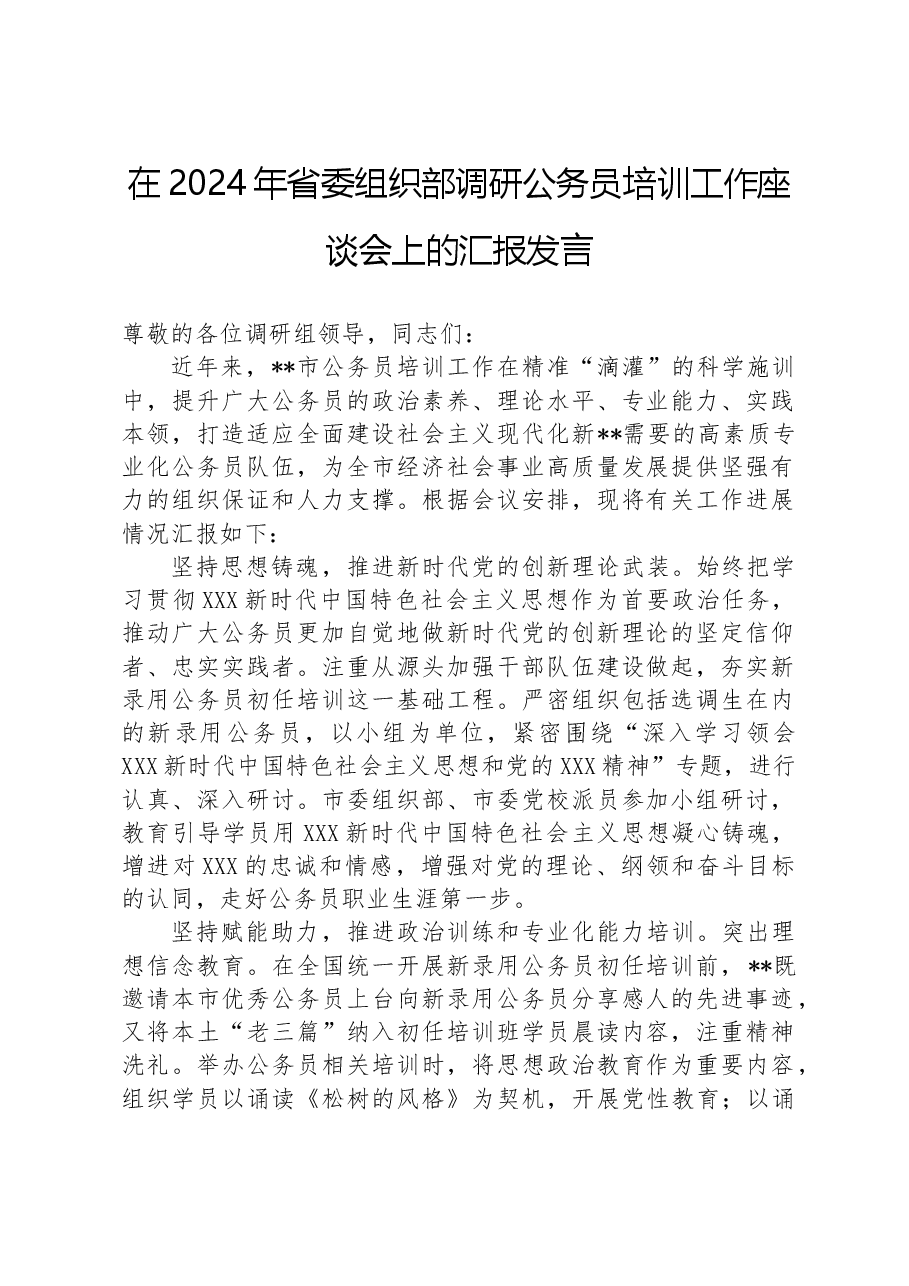 在2024年省委组织部调研公务员培训工作座谈会上的汇报发言.docx,第1页预览