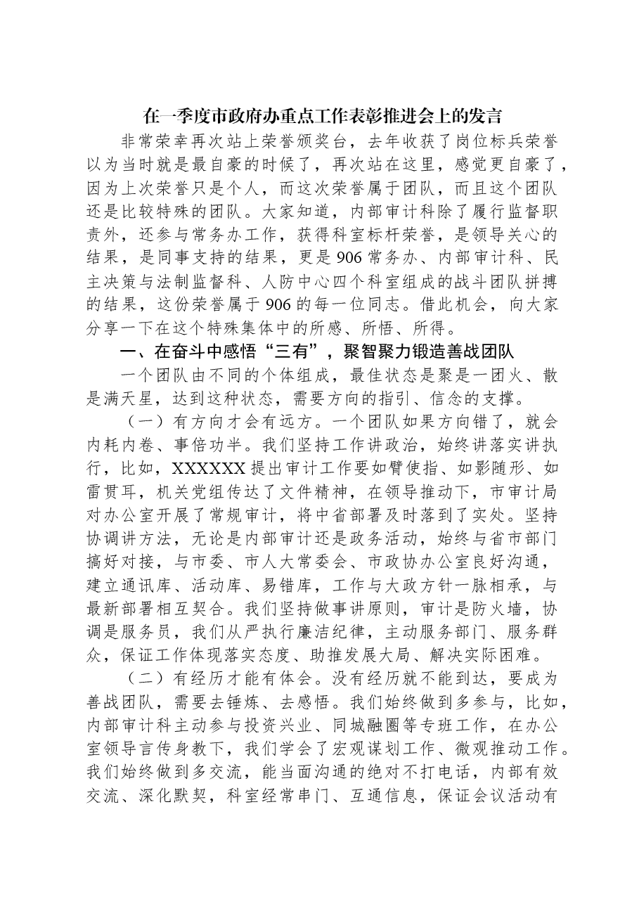 在一季度市政府办重点工作表彰推进会上的发言.docx,第1页预览