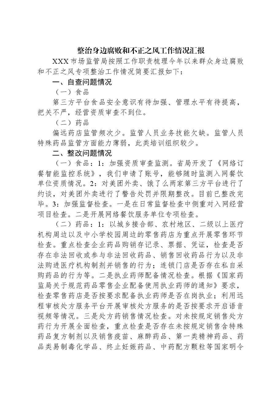 整治身边腐败和不正之风工作情况汇报.docx,第1页预览