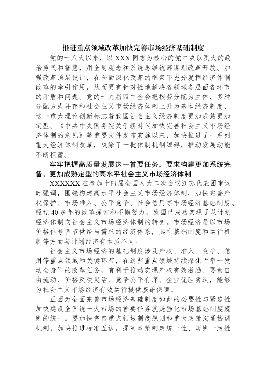 推进重点领域改革加快完善市场经济基础制度.docx,第1页预览