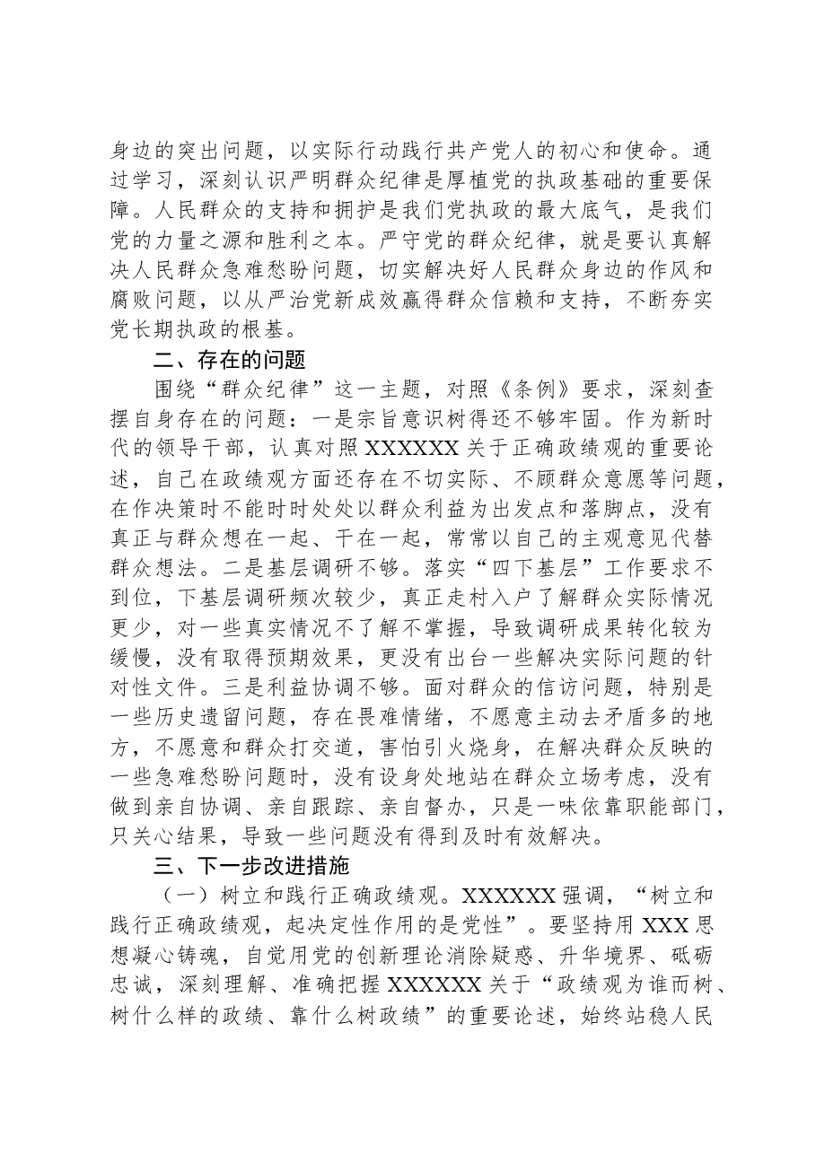 市委书记在党纪学习教育关于群众纪律研讨发言材料.docx,第2页预览