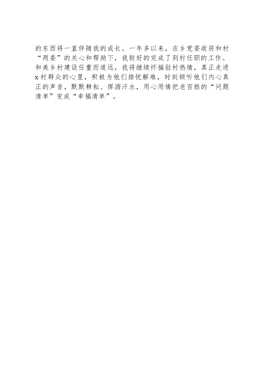 区人民检察院派驻村党支部书记助理到村任职感悟.docx,第3页预览