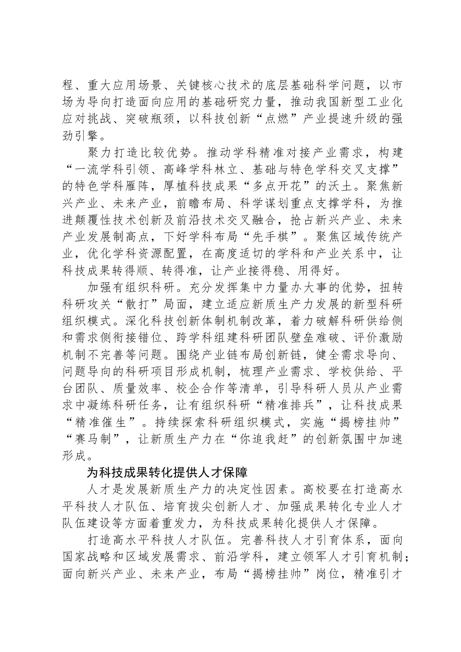 在加快科技成果向现实生产力转化中更好发挥高校作用.docx,第3页预览