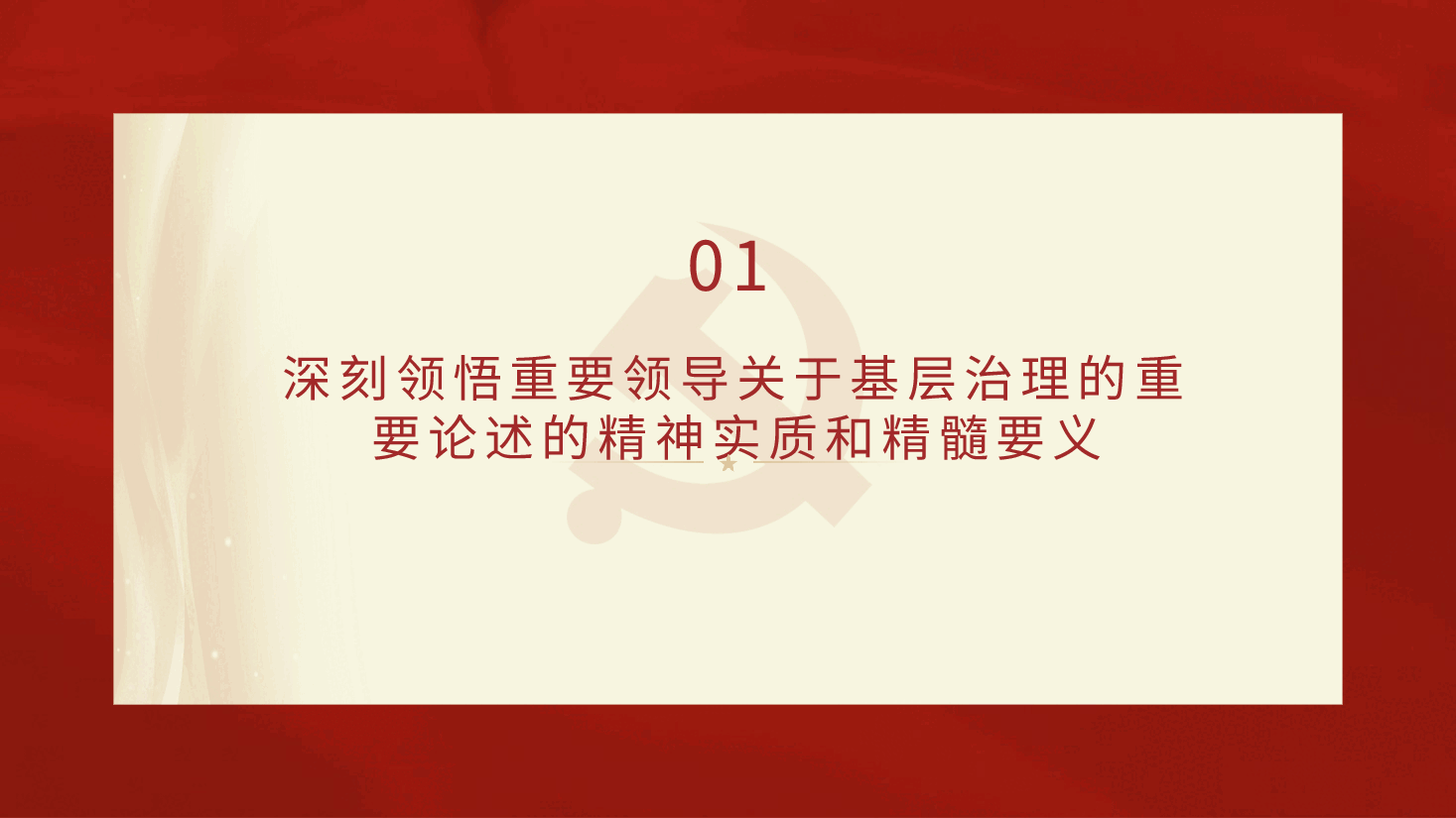 党课ppt+讲稿:新时代推进基层社会治理现代化.pptx,第4页预览