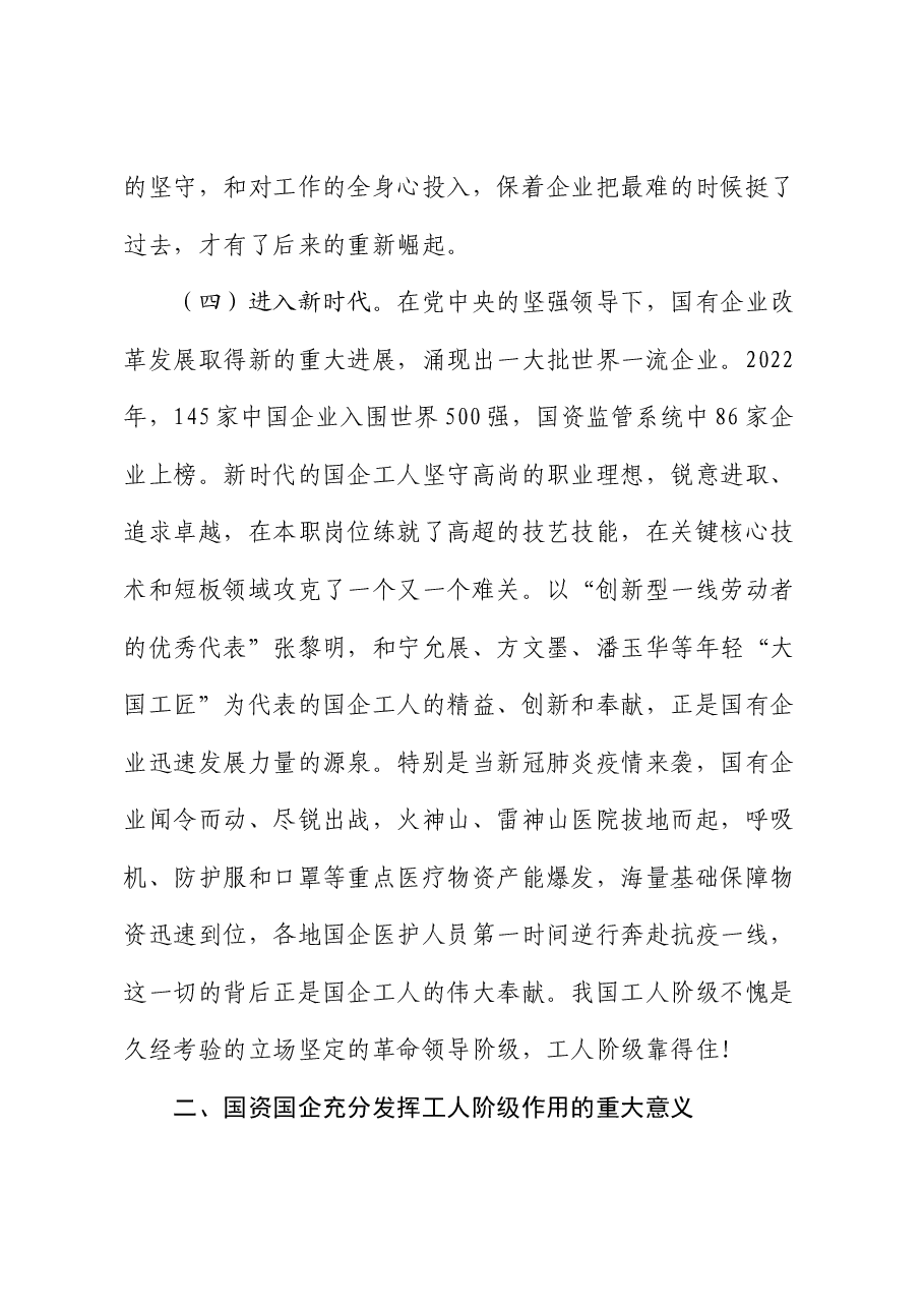 党课讲稿:发挥工人阶级主力军作用 推进国资国企高质量发展.docx,第4页预览