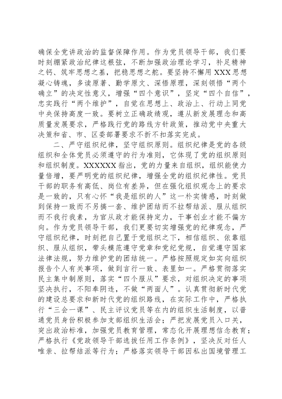 某区委组织部长党纪学习教育六大纪律交流研讨发言.docx,第2页预览