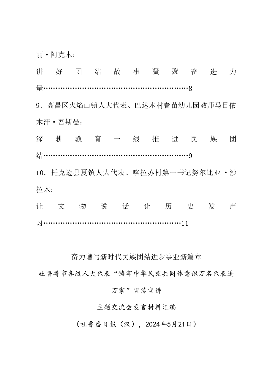 (10篇)吐鲁番市各级人大代表“铸牢中华民族共同体意识万名代表进万家”宣传宣讲主题交流会发言材料汇编.doc,第3页预览