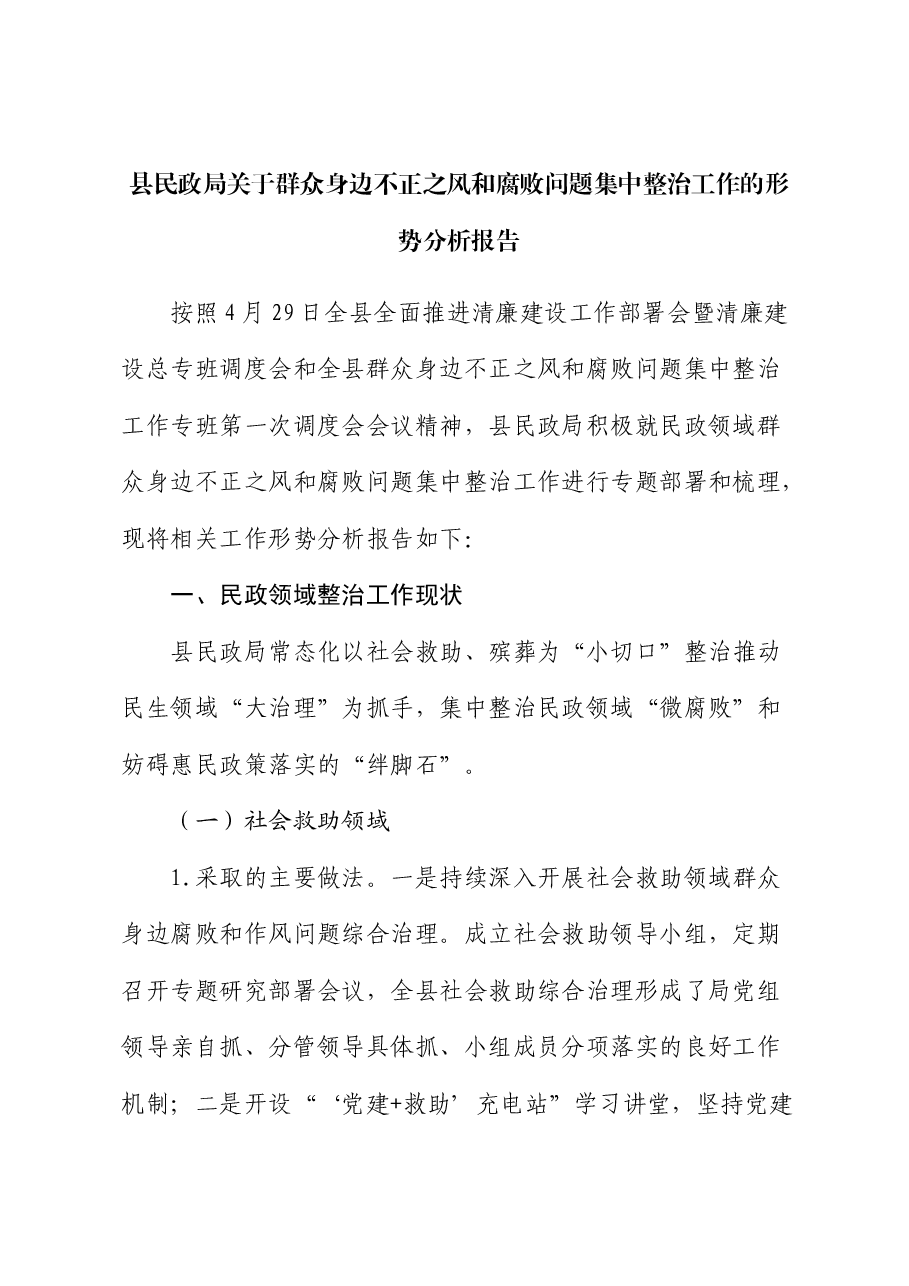 民政系统群众身边不正之风和腐败问题集中整治工作形势分析报告.docx,第1页预览