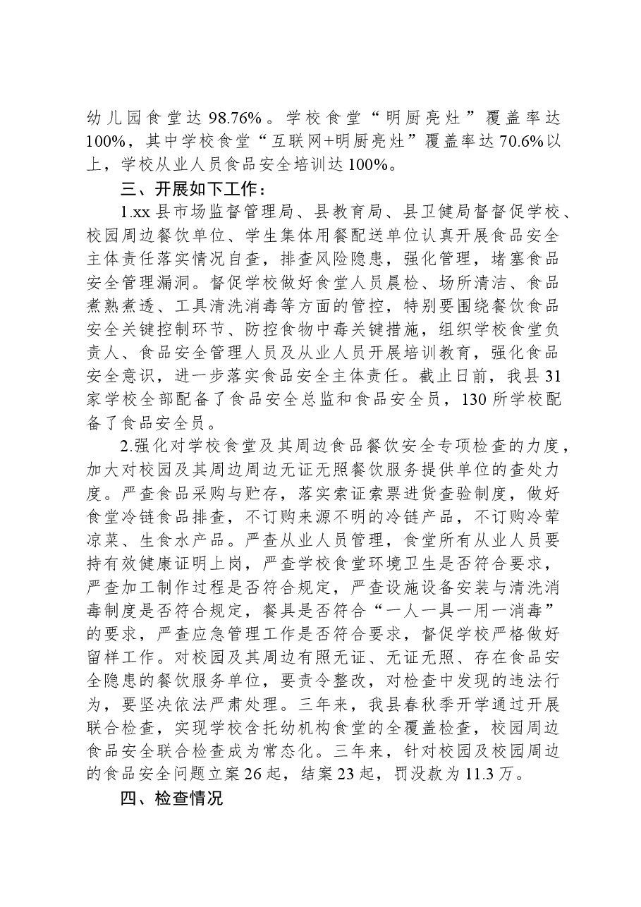 县市场监管局有关开展三年校园食品安全守护行动的工作总结.docx,第2页预览