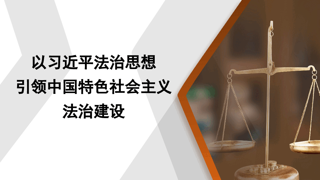 以法治思想引领中国特色社会主义法治建设模板（PPT）.pptx，第1页预览