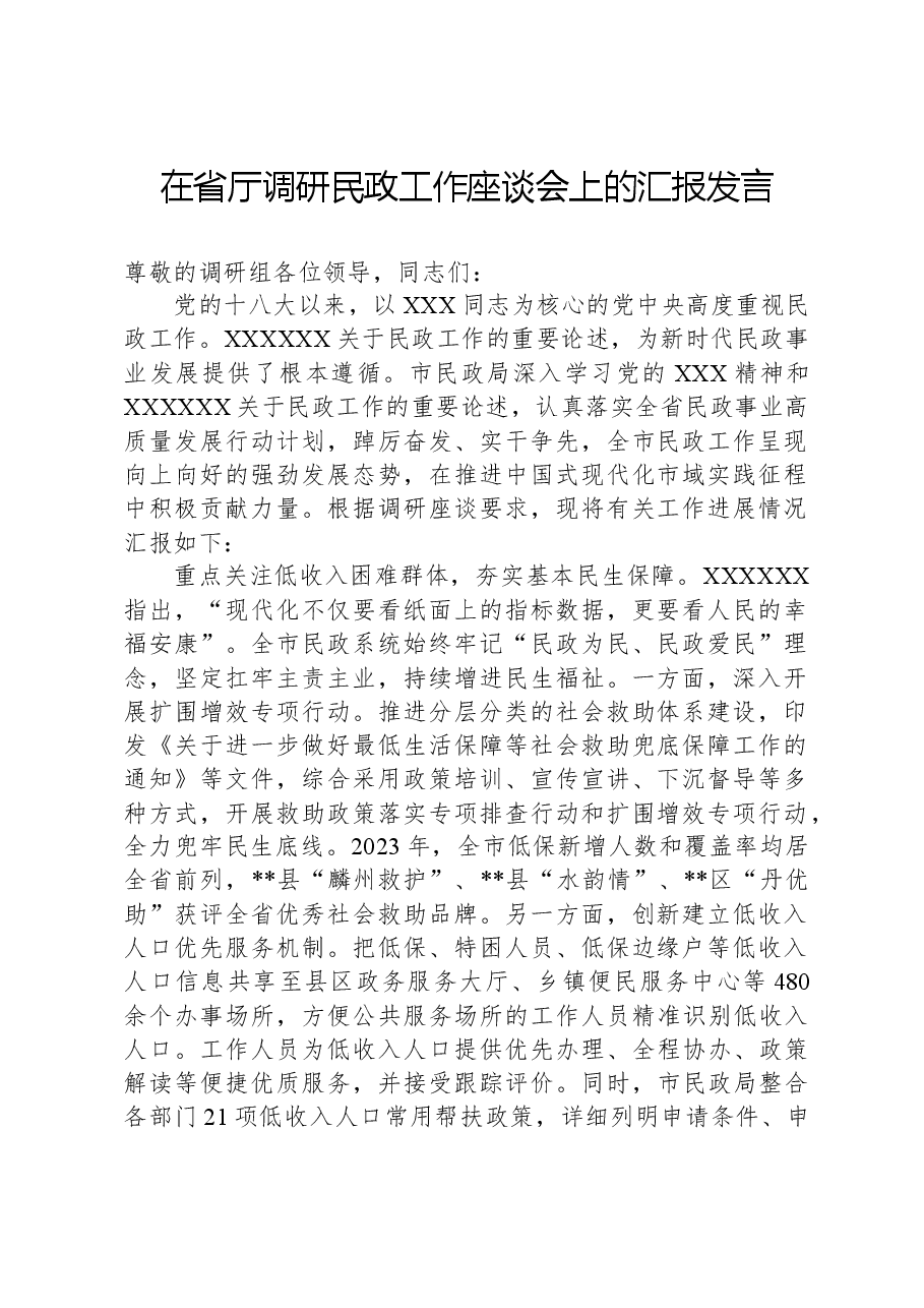 在省厅调研民政工作座谈会上的汇报发言.docx,第1页预览