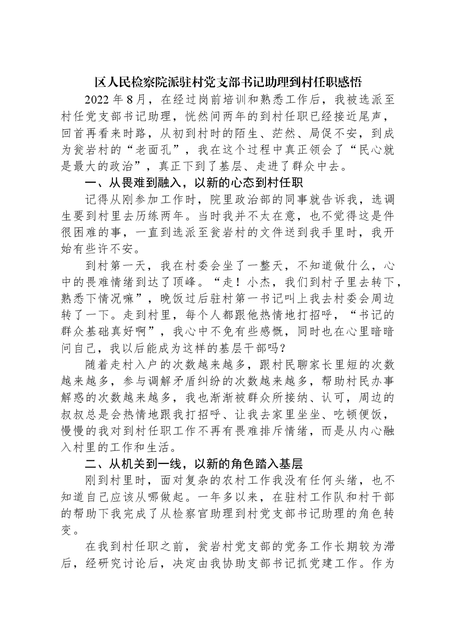 区人民检察院派驻村党支部书记助理到村任职感悟.docx,第1页预览