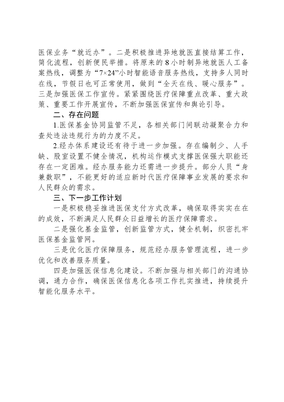 县2024年第一季度医疗保障工作总结.docx,第4页预览