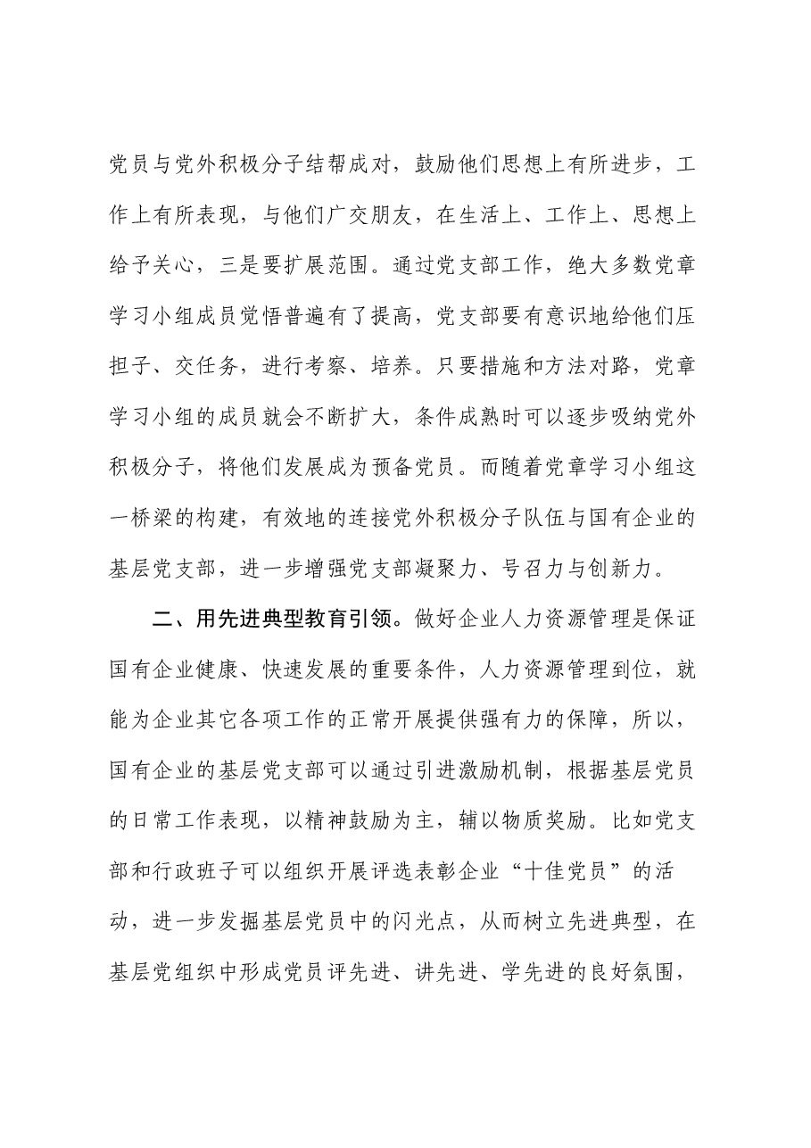 党课讲稿:建设务实型基层党支部 夯实高质量发展基础.docx,第3页预览