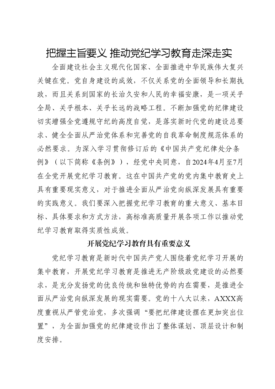 党课:把握主旨要义推动党纪学习教育走深走实.docx,第1页预览