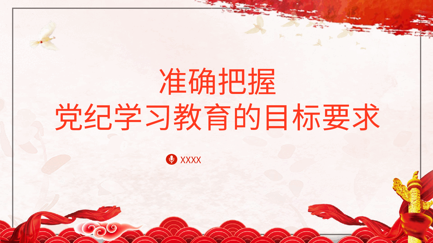 党纪党课ppt+讲稿:准确把握党纪学习教育目标要求.pptx,第1页预览