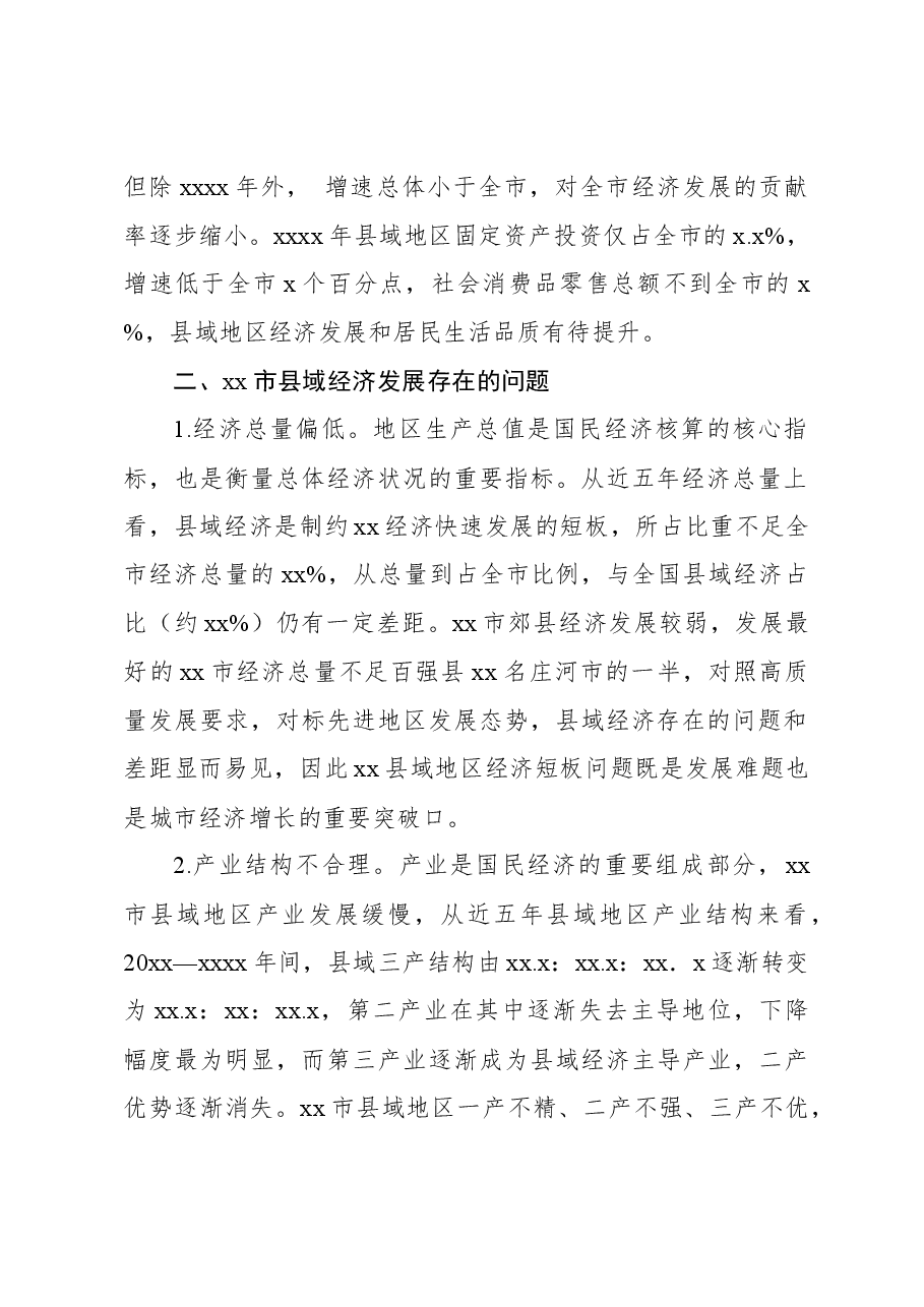 关于对县域经济发展问题的探索与报告.docx,第2页预览