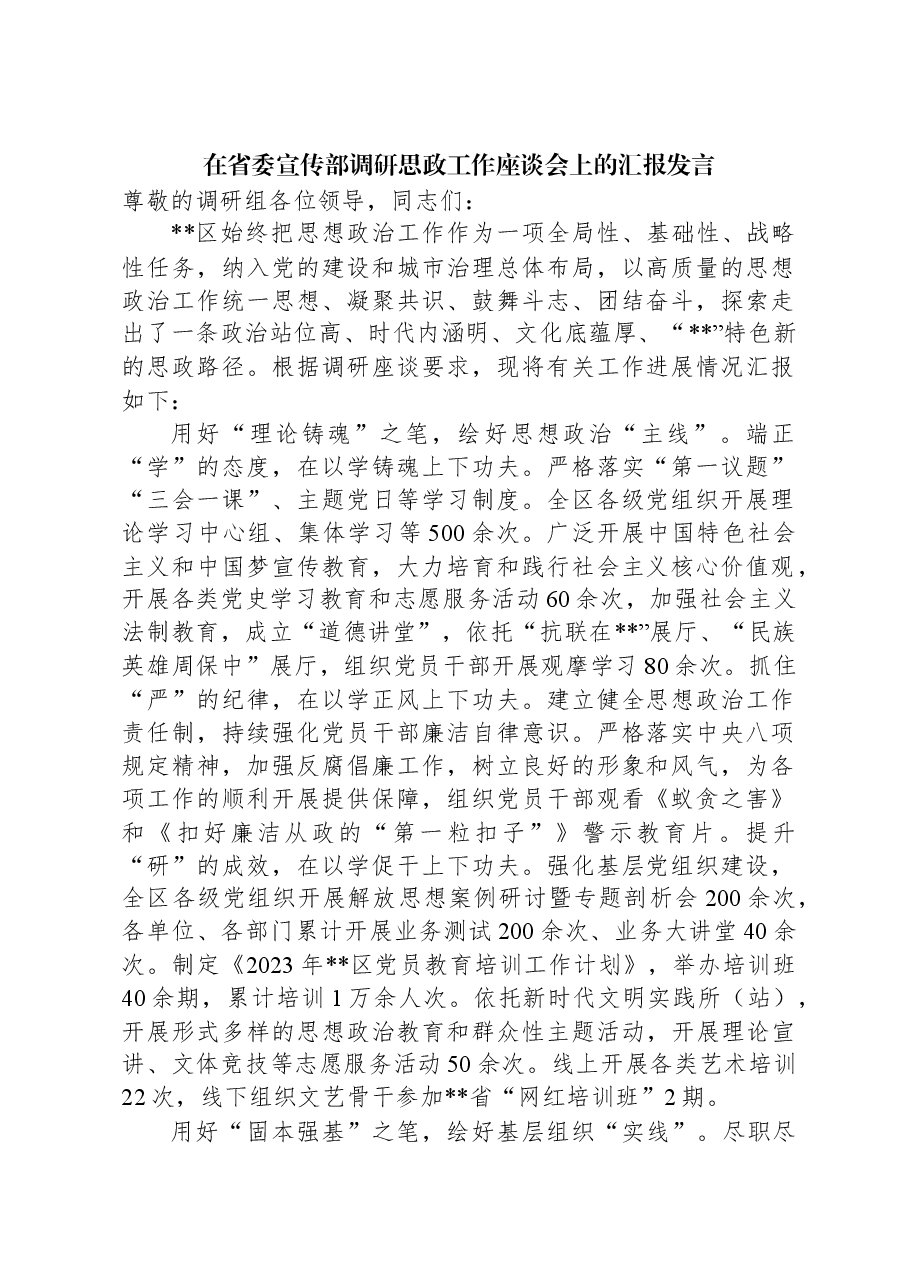 在省委宣传部调研思政工作座谈会上的汇报发言.docx,第1页预览