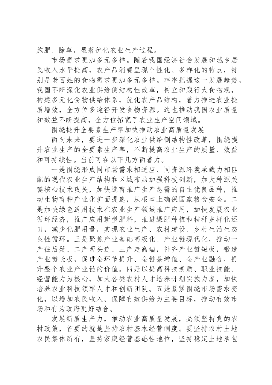 发展新质生产力+推动农业高质量发展.docx,第3页预览
