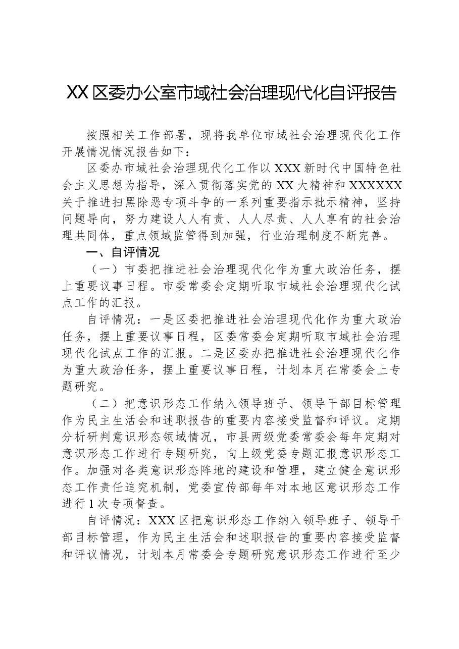 XX区委办公室市域社会治理现代化自评报告.docx,第1页预览