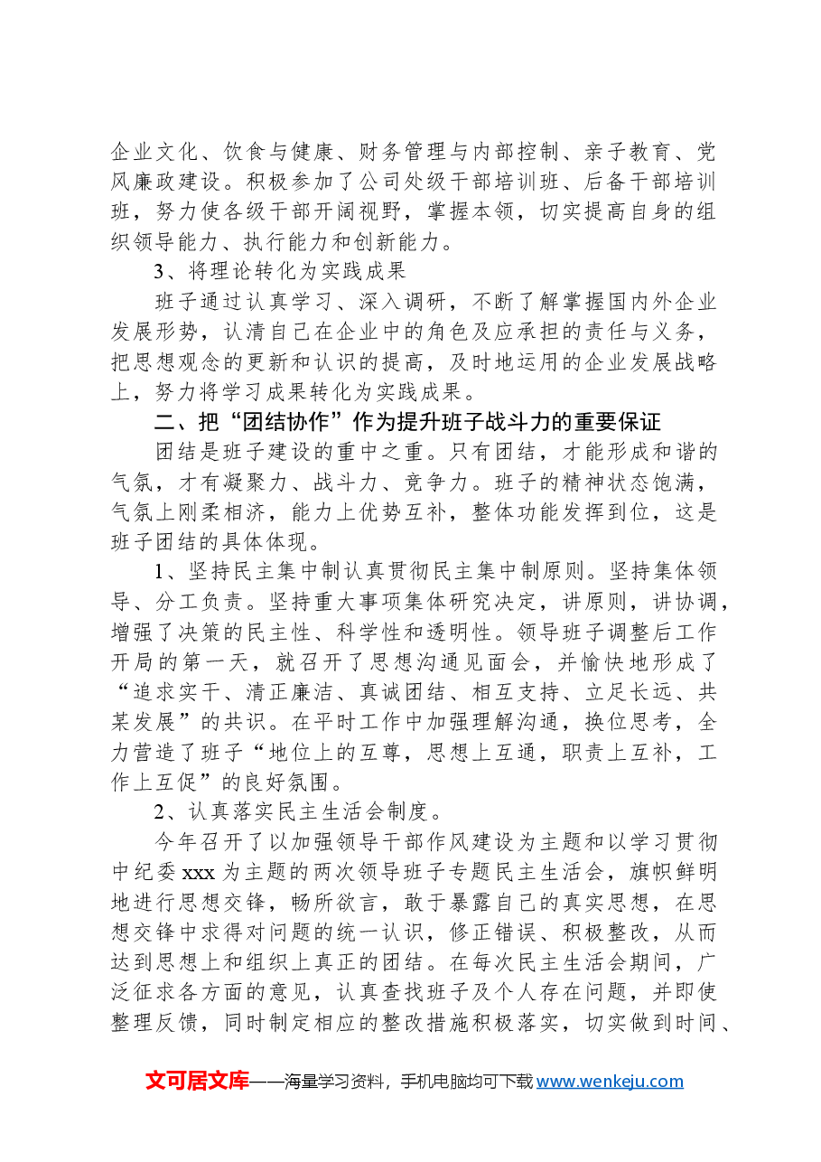 大型企业四好班子建设经验材料:加强“四好班子”建设提升企业经营管理.docx,第2页预览