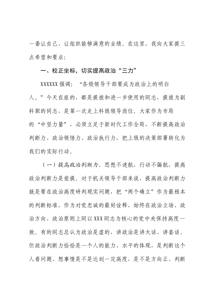 在市局新任科级干部集体谈话上的讲话.docx,第3页预览