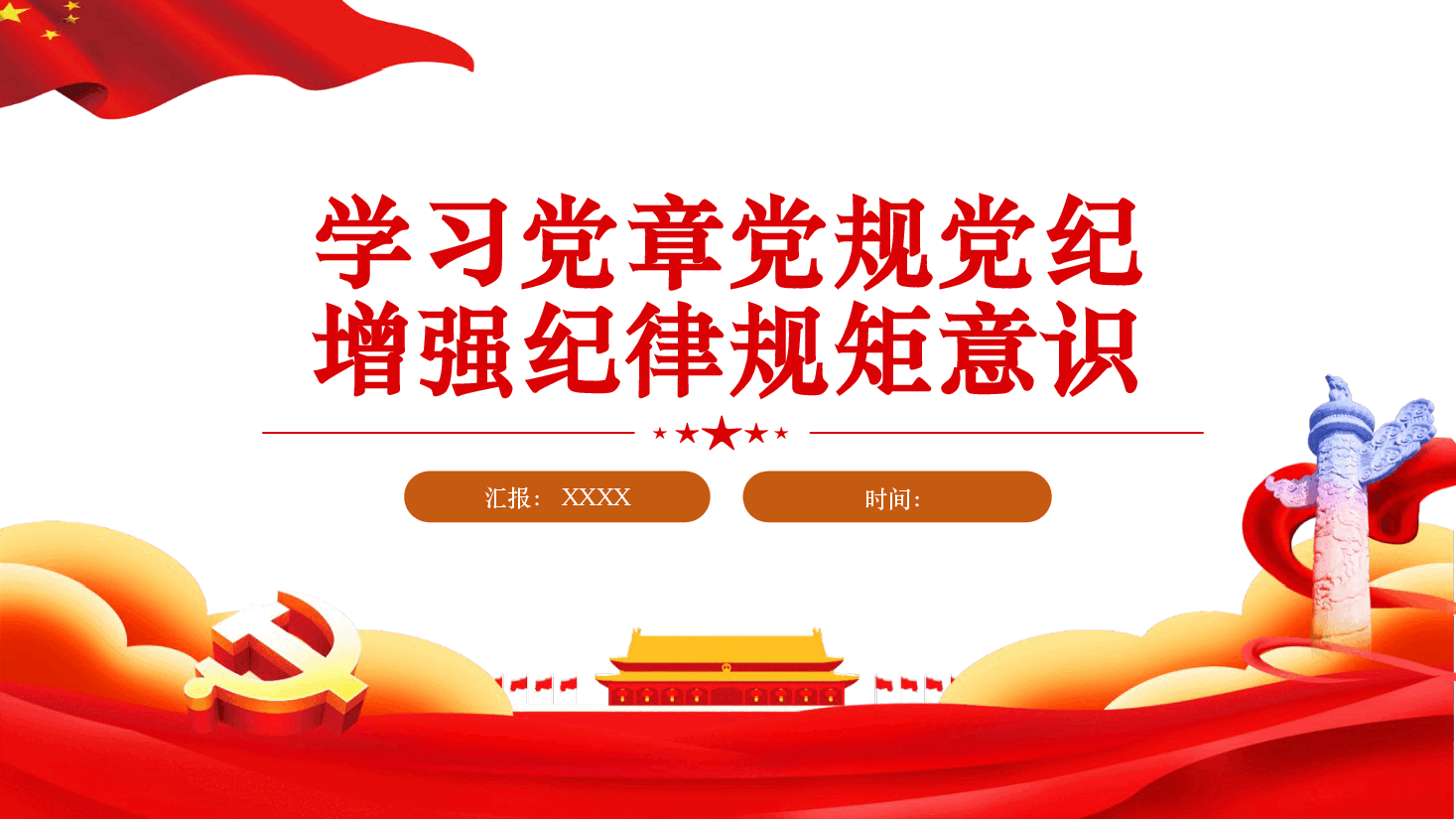 党课ppt+讲稿:学习党章党规党纪 增强纪律规矩意识.pptx,第1页预览