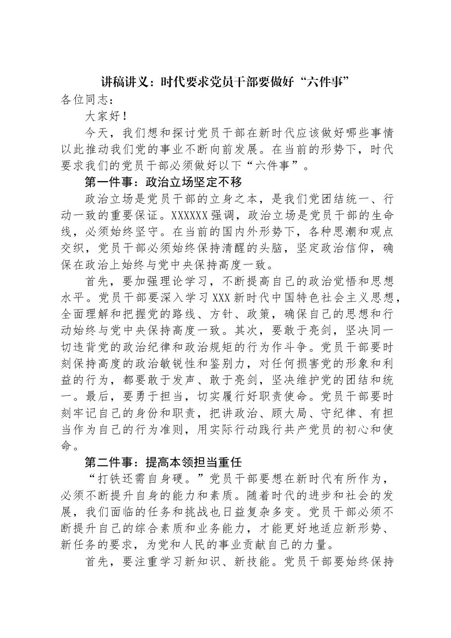 讲稿讲义:时代要求党员干部要做好“六件事”.docx,第1页预览