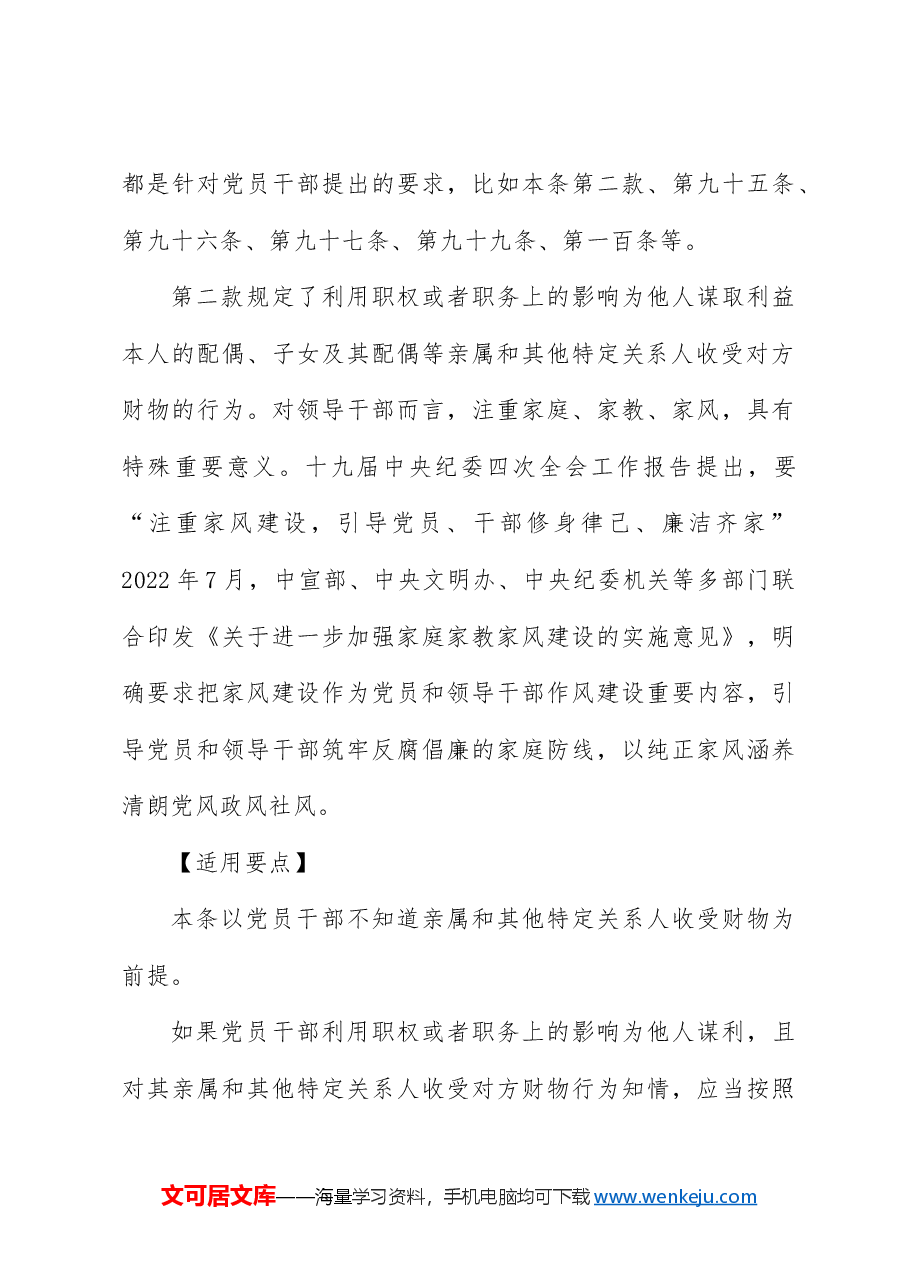 纪律处分条例解读党课讲稿:第八章对违反廉洁纪律行为的处分.docx,第4页预览