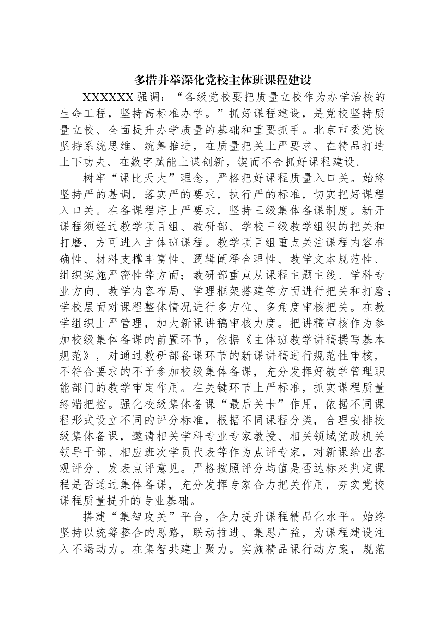 多措并举深化党校主体班课程建设.docx,第1页预览