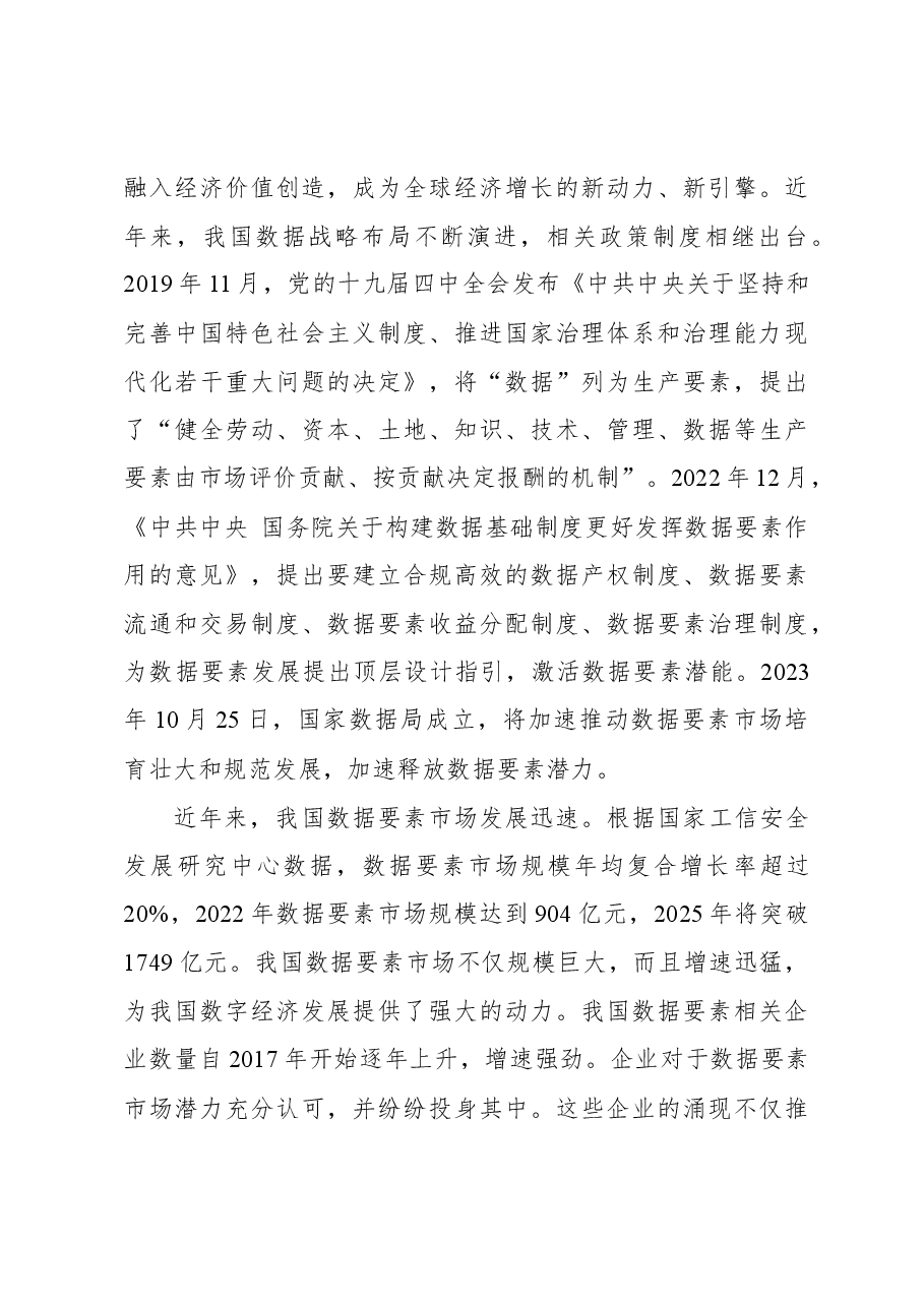 完善数据要素市场 助推新质生产力发展.docx,第4页预览
