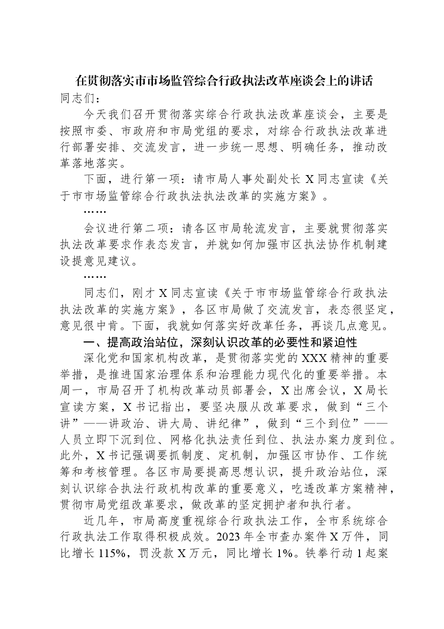 在贯彻落实市市场监管综合行政执法改革座谈会上的讲话.docx,第1页预览