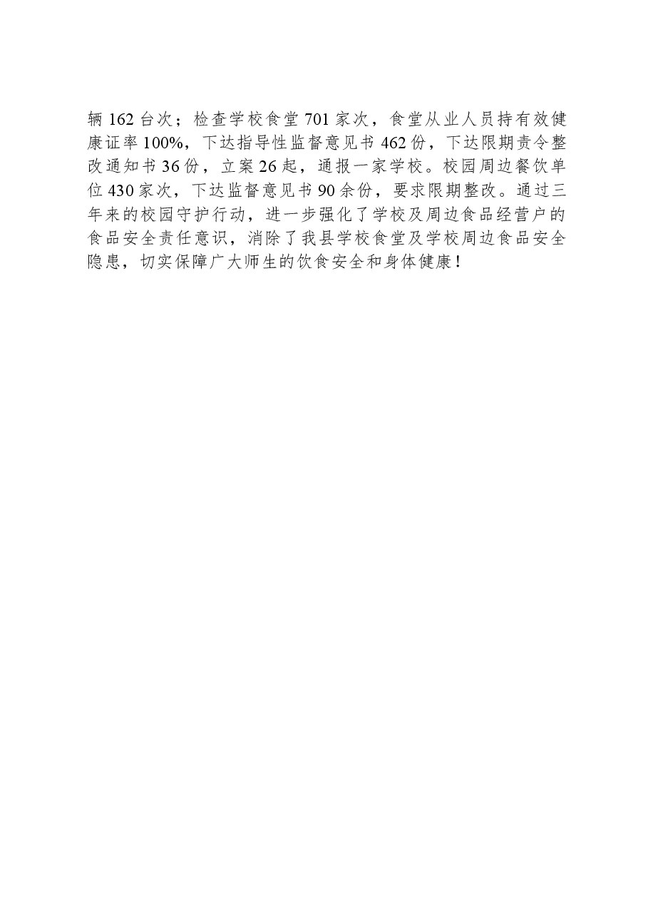 县市场监管局有关开展三年校园食品安全守护行动的工作总结.docx,第4页预览