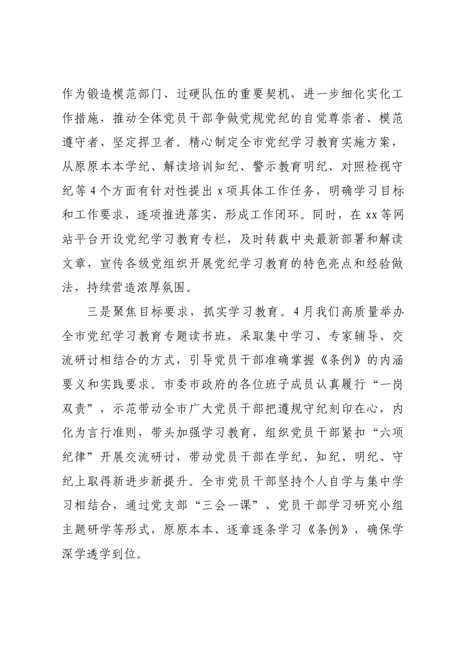 市开展党纪学习教育工作情况的汇报.docx,第2页预览