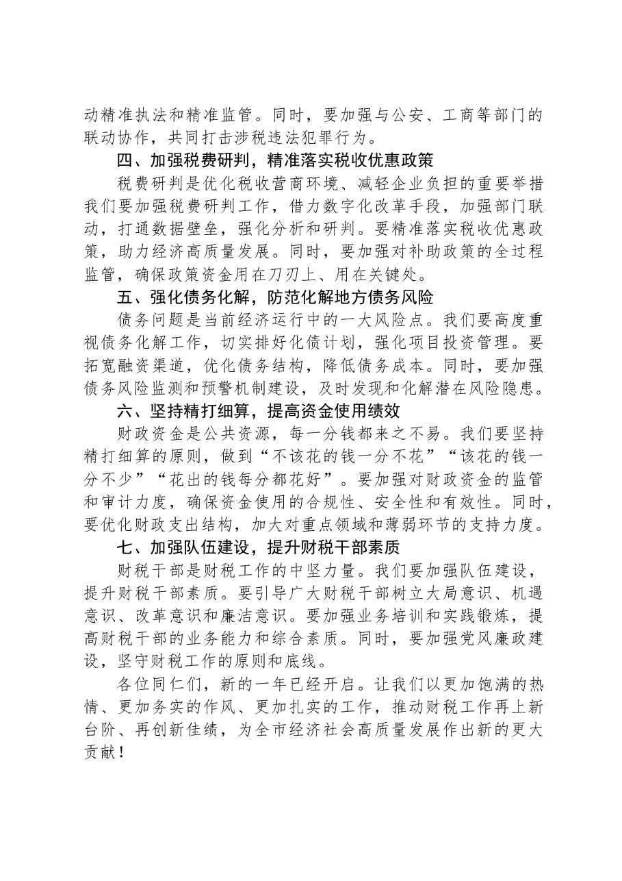 在全市财税工作会议上的讲话稿.docx,第2页预览